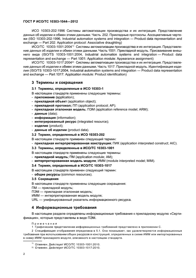 ГОСТ Р ИСО/ТС 10303-1044-2012,  6.