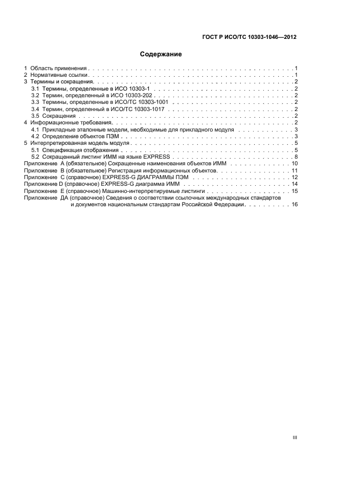 ГОСТ Р ИСО/ТС 10303-1046-2012,  3.