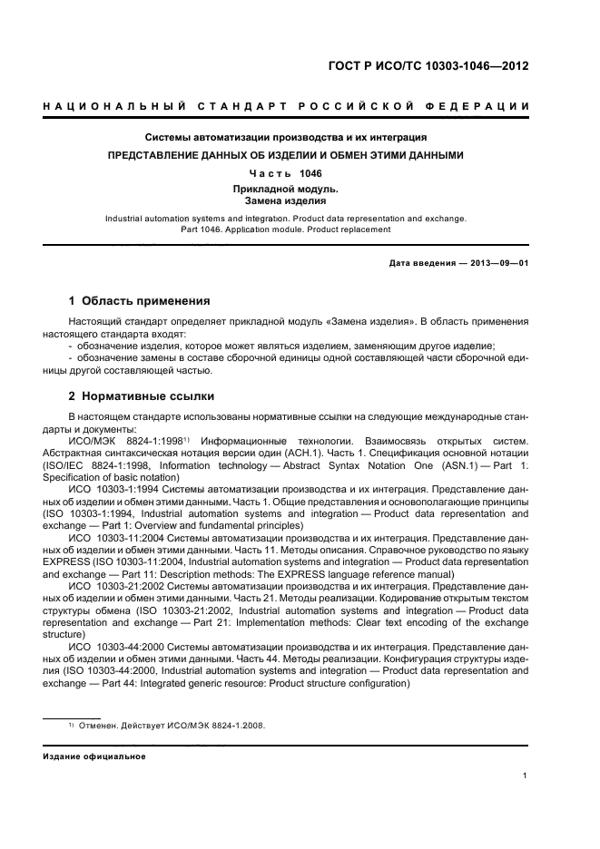 ГОСТ Р ИСО/ТС 10303-1046-2012,  5.