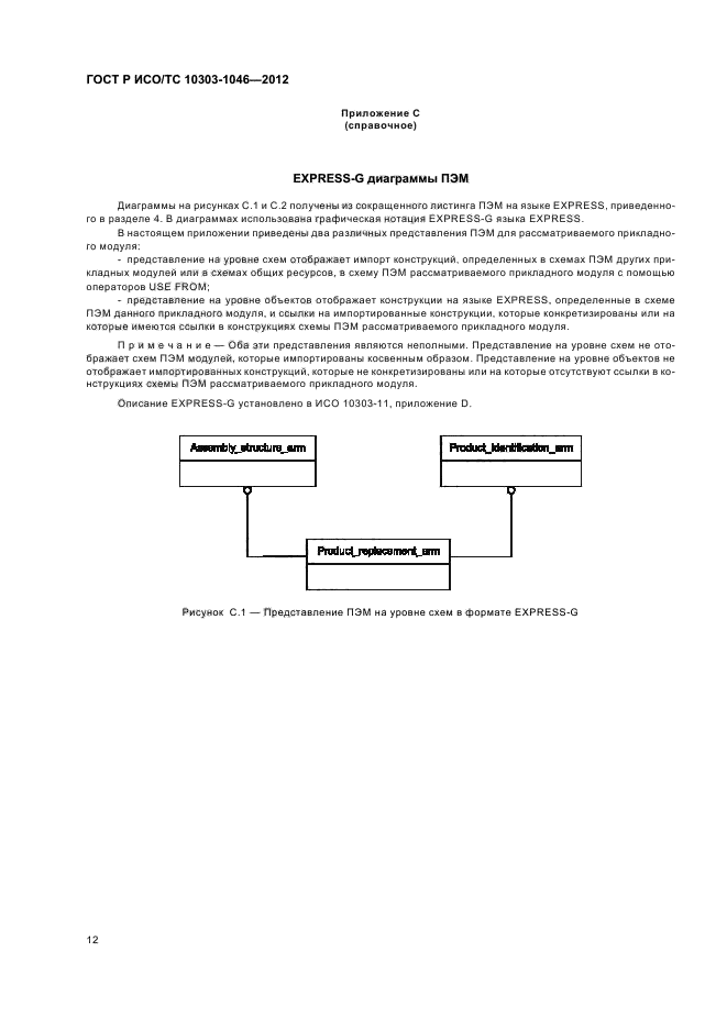 ГОСТ Р ИСО/ТС 10303-1046-2012,  16.