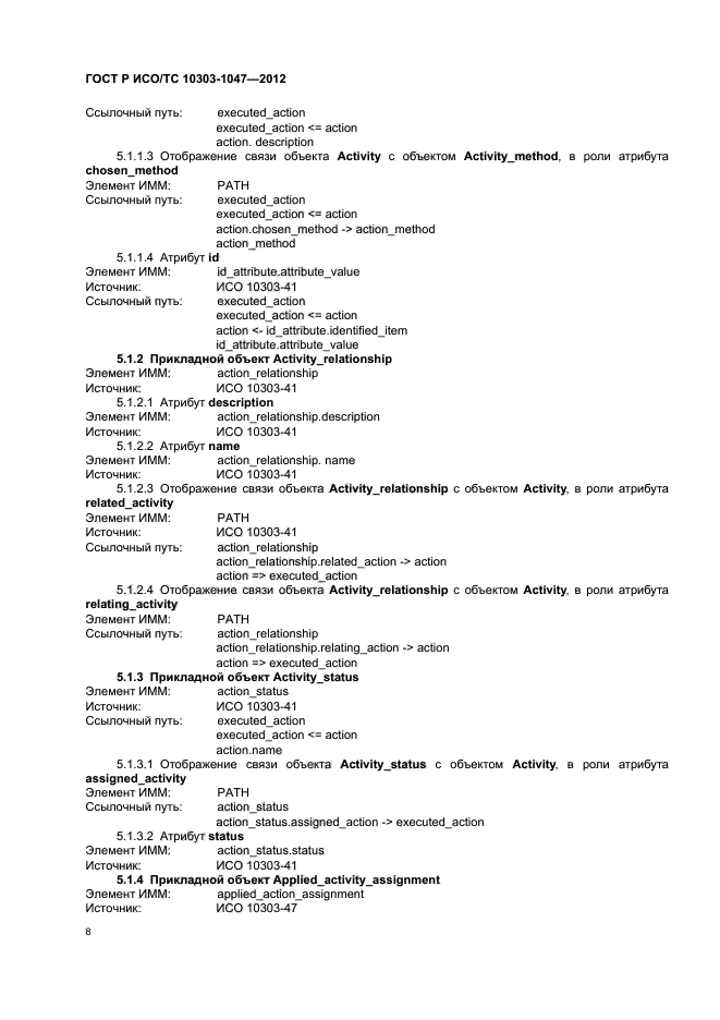 ГОСТ Р ИСО/ТС 10303-1047-2012,  12.