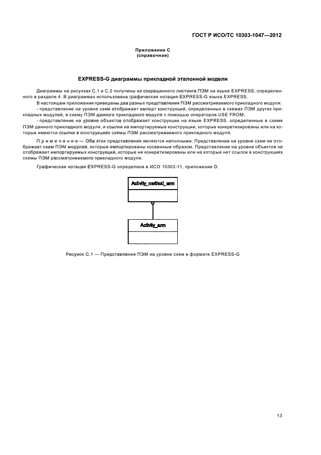 ГОСТ Р ИСО/ТС 10303-1047-2012,  17.