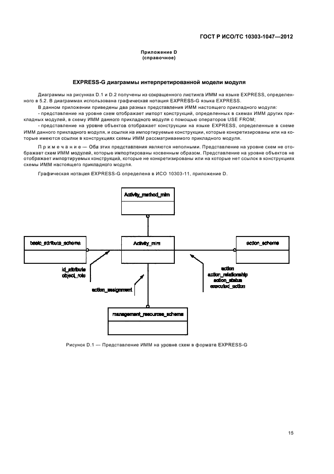 ГОСТ Р ИСО/ТС 10303-1047-2012,  19.