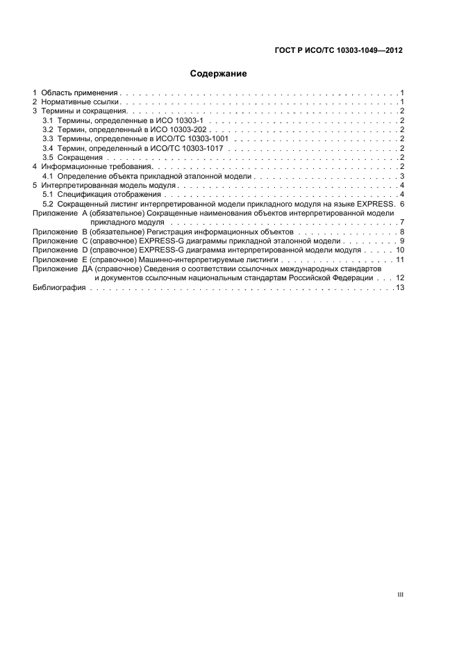 ГОСТ Р ИСО/ТС 10303-1049-2012,  3.