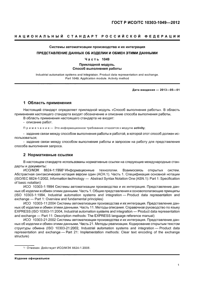 ГОСТ Р ИСО/ТС 10303-1049-2012,  5.