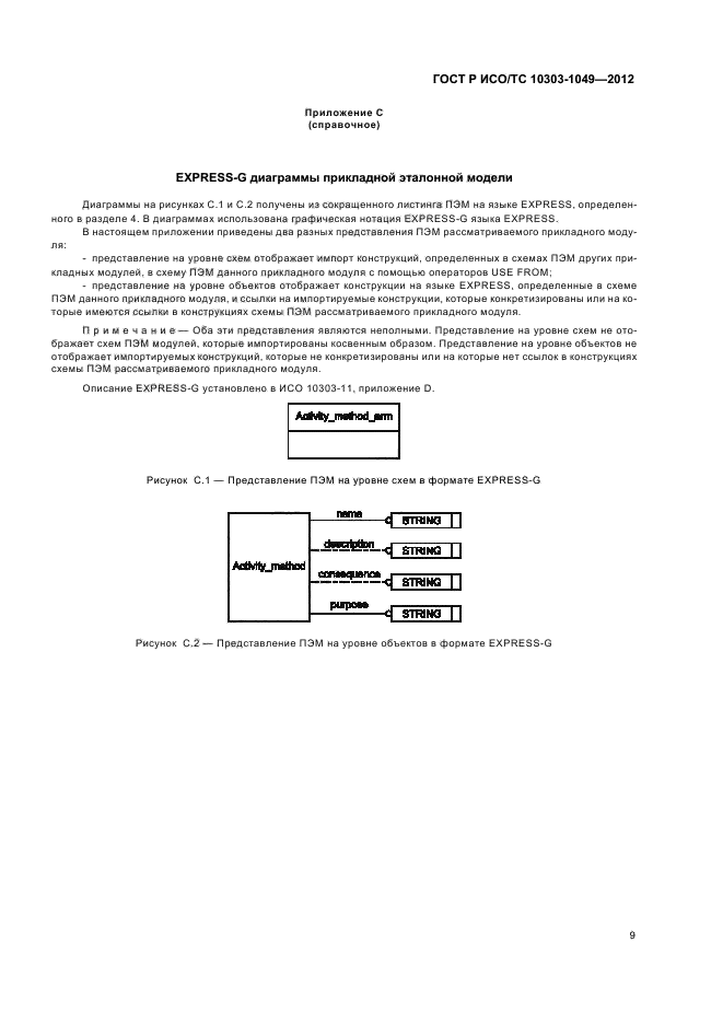 ГОСТ Р ИСО/ТС 10303-1049-2012,  13.