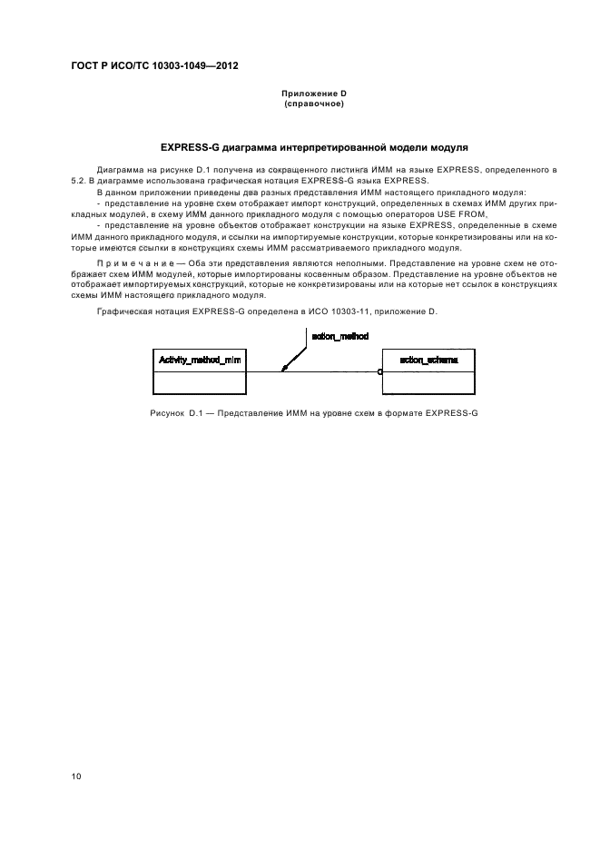 ГОСТ Р ИСО/ТС 10303-1049-2012,  14.