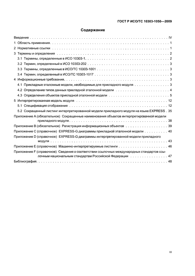 ГОСТ Р ИСО/ТС 10303-1050-2009,  3.