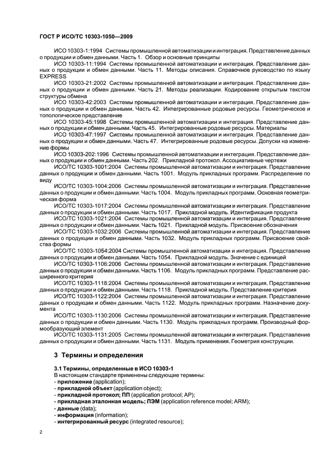 ГОСТ Р ИСО/ТС 10303-1050-2009,  6.