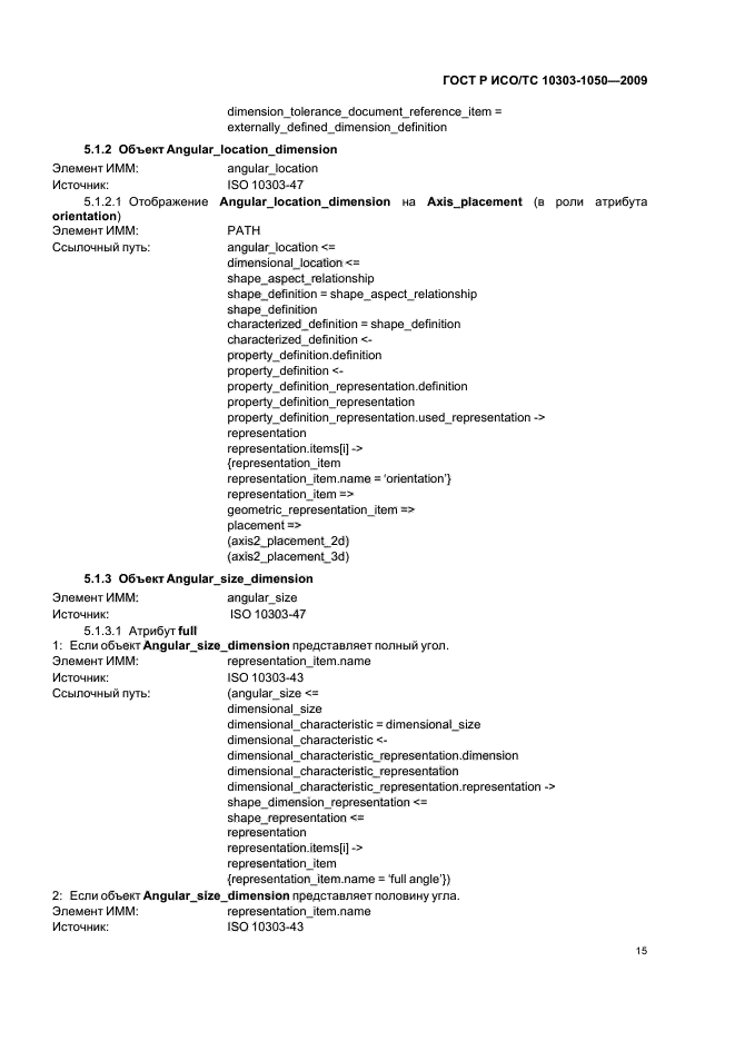 ГОСТ Р ИСО/ТС 10303-1050-2009,  19.