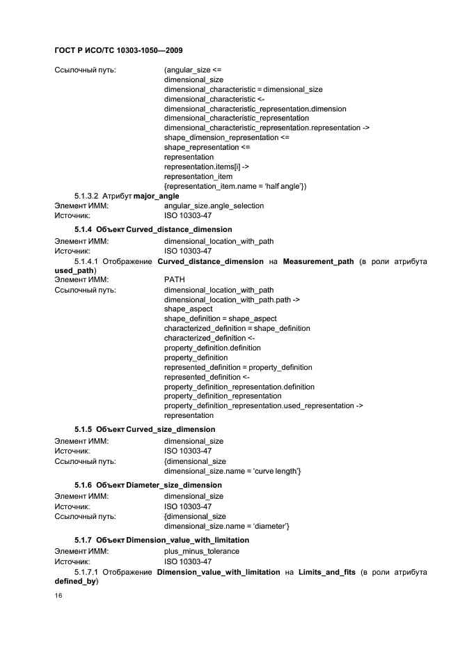 ГОСТ Р ИСО/ТС 10303-1050-2009,  20.