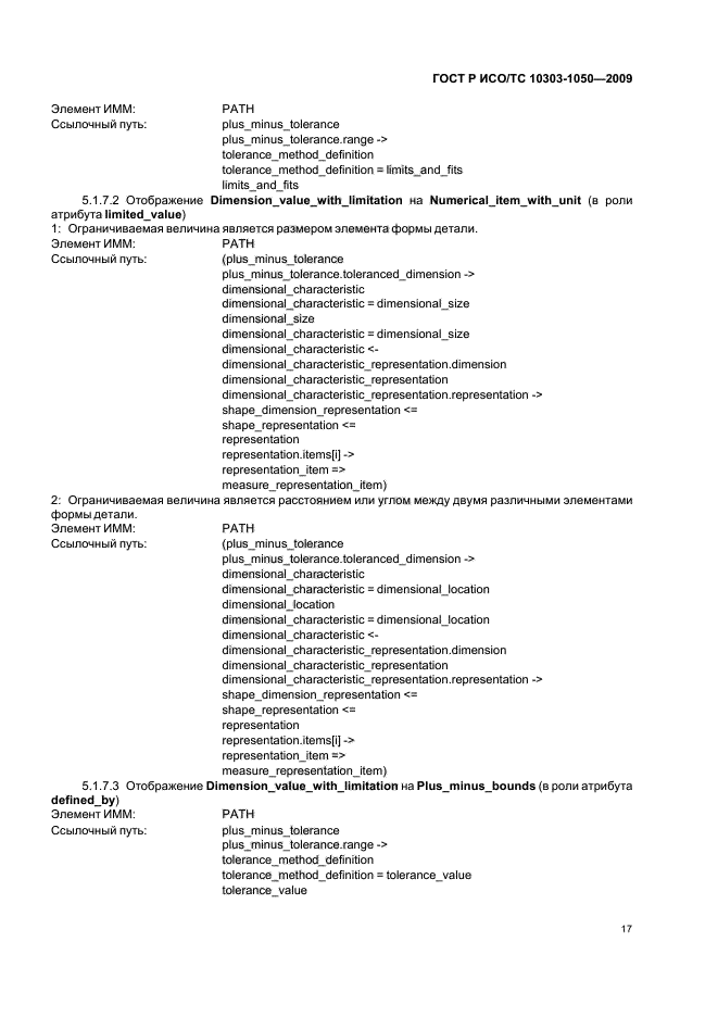 ГОСТ Р ИСО/ТС 10303-1050-2009,  21.