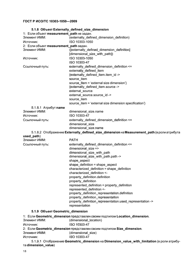 ГОСТ Р ИСО/ТС 10303-1050-2009,  22.