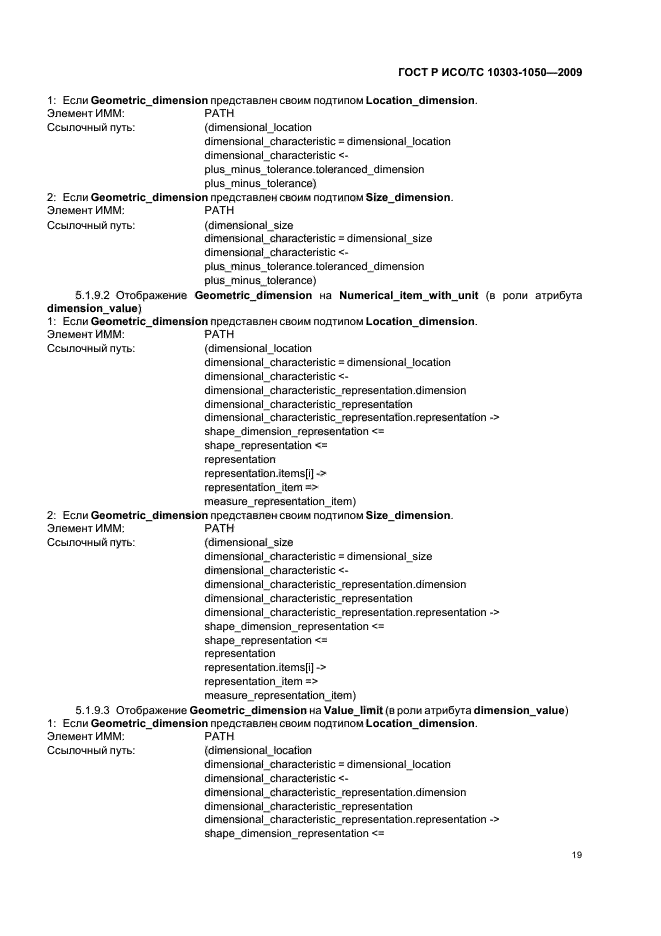 ГОСТ Р ИСО/ТС 10303-1050-2009,  23.