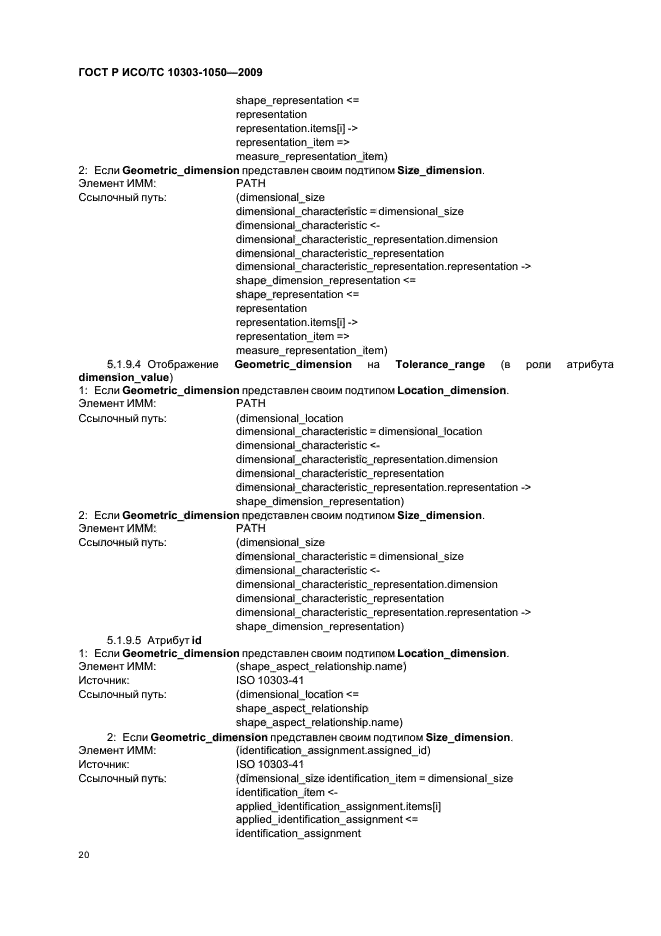 ГОСТ Р ИСО/ТС 10303-1050-2009,  24.