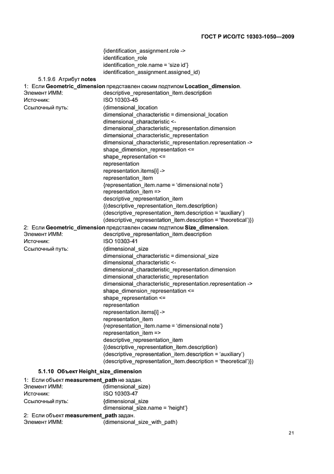 ГОСТ Р ИСО/ТС 10303-1050-2009,  25.