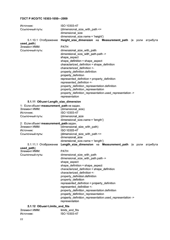 ГОСТ Р ИСО/ТС 10303-1050-2009,  26.