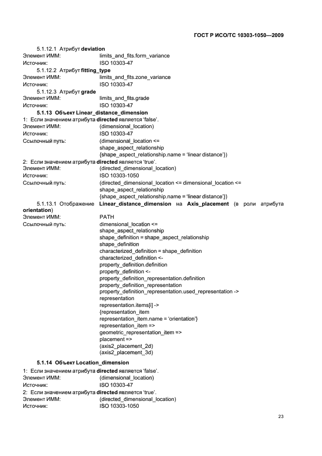 ГОСТ Р ИСО/ТС 10303-1050-2009,  27.