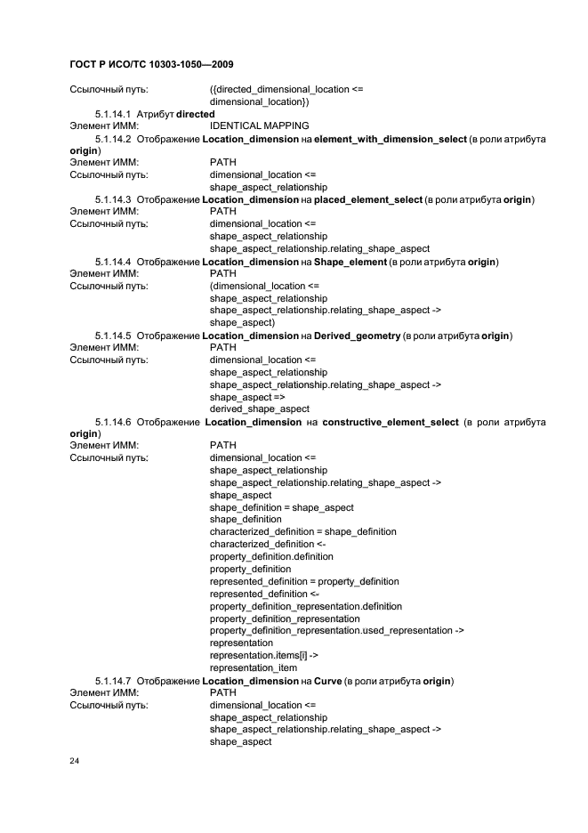 ГОСТ Р ИСО/ТС 10303-1050-2009,  28.