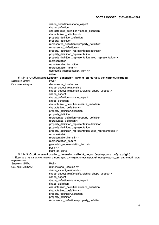 ГОСТ Р ИСО/ТС 10303-1050-2009,  29.