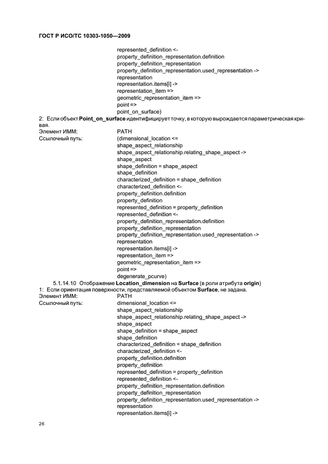 ГОСТ Р ИСО/ТС 10303-1050-2009,  30.