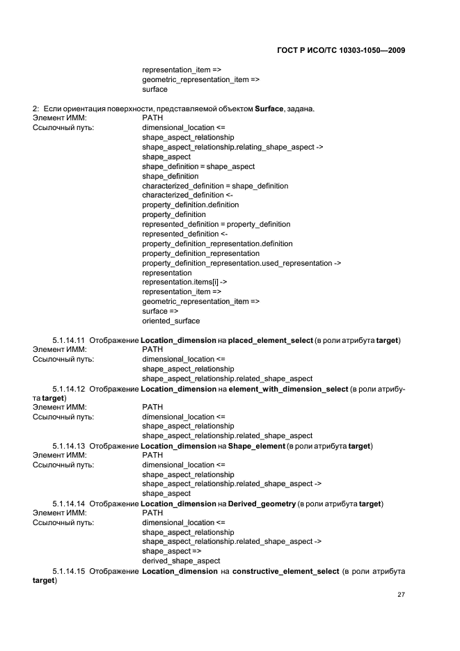 ГОСТ Р ИСО/ТС 10303-1050-2009,  31.