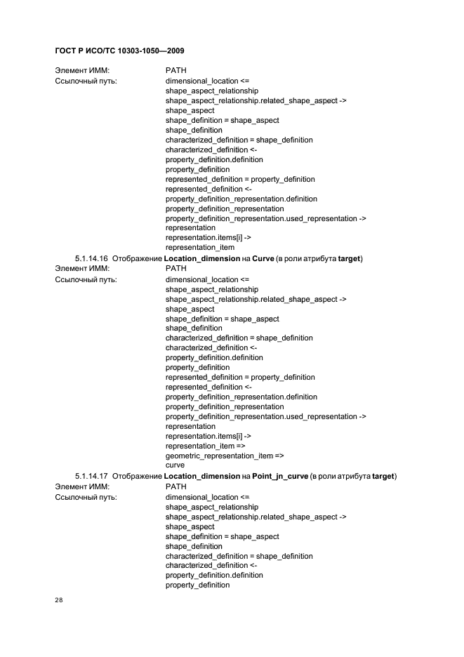 ГОСТ Р ИСО/ТС 10303-1050-2009,  32.