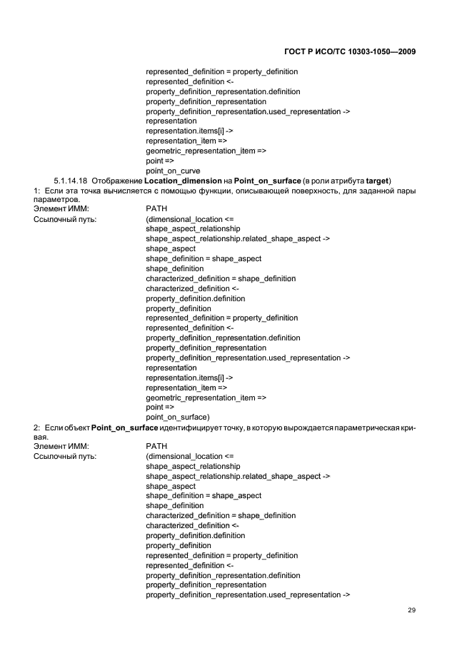 ГОСТ Р ИСО/ТС 10303-1050-2009,  33.