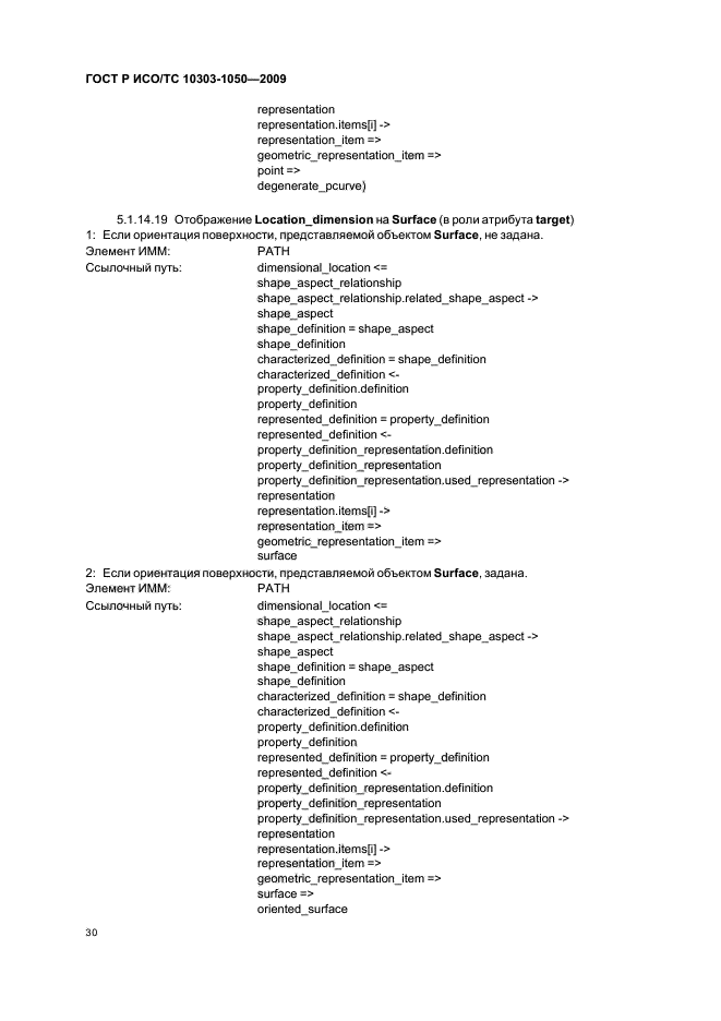 ГОСТ Р ИСО/ТС 10303-1050-2009,  34.