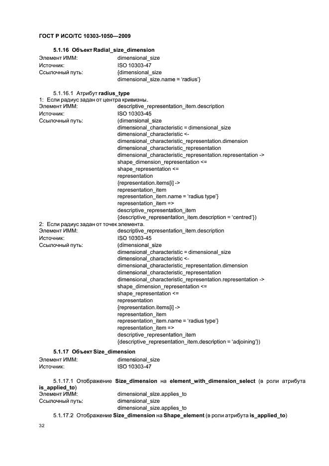 ГОСТ Р ИСО/ТС 10303-1050-2009,  36.