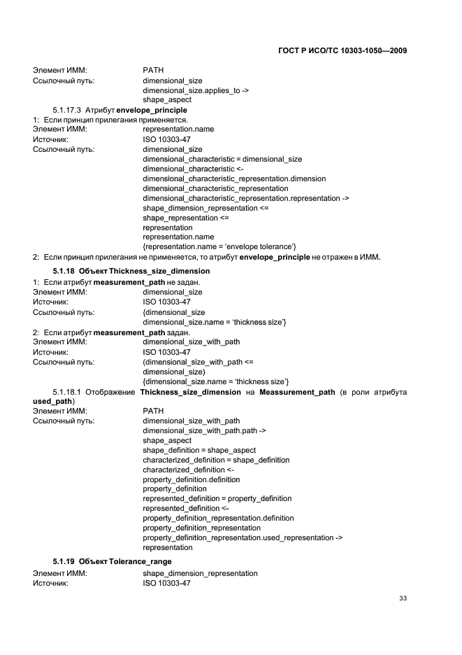 ГОСТ Р ИСО/ТС 10303-1050-2009,  37.