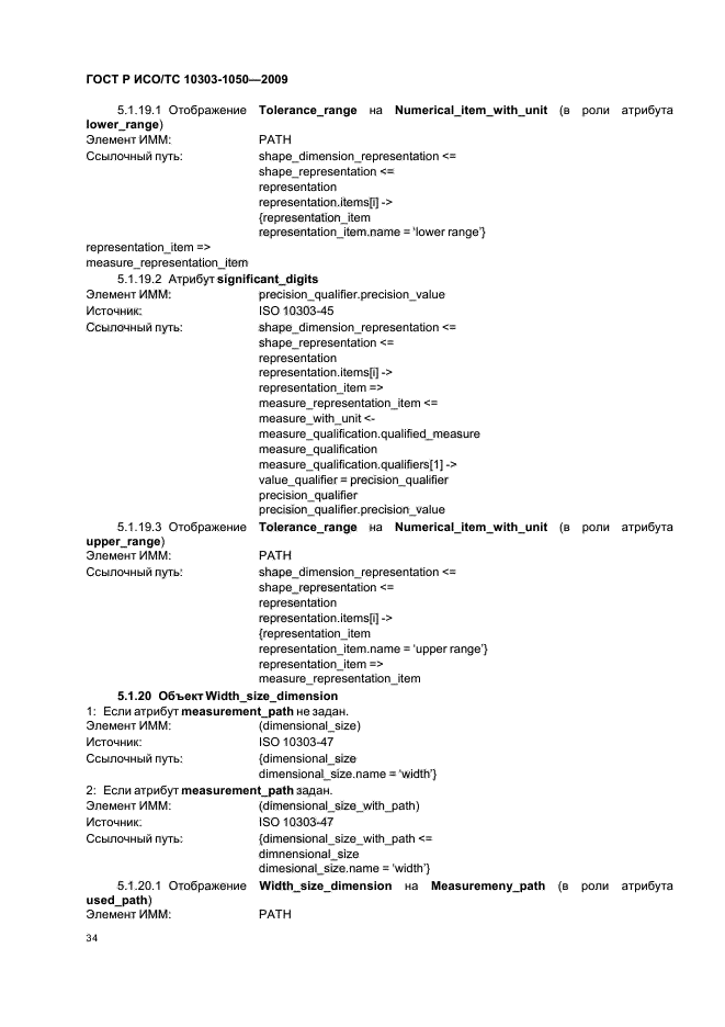 ГОСТ Р ИСО/ТС 10303-1050-2009,  38.