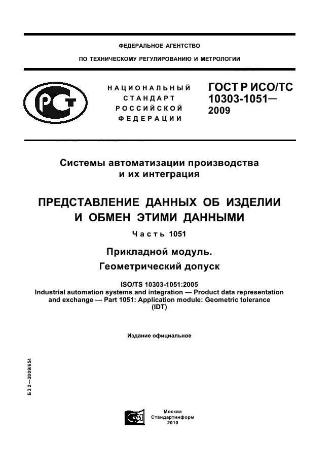 ГОСТ Р ИСО/ТС 10303-1051-2009,  1.