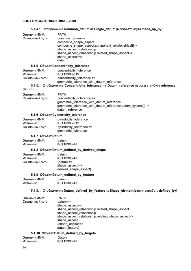 ГОСТ Р ИСО/ТС 10303-1051-2009,  26.