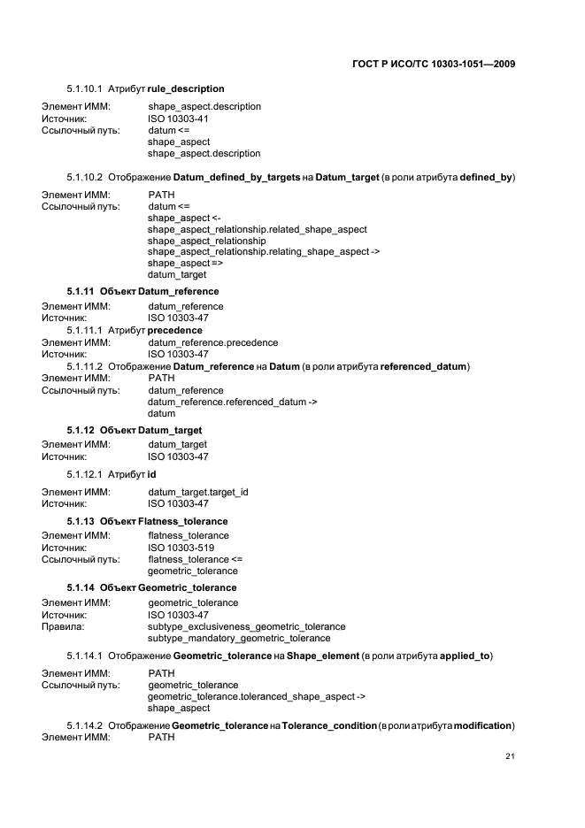 ГОСТ Р ИСО/ТС 10303-1051-2009,  27.