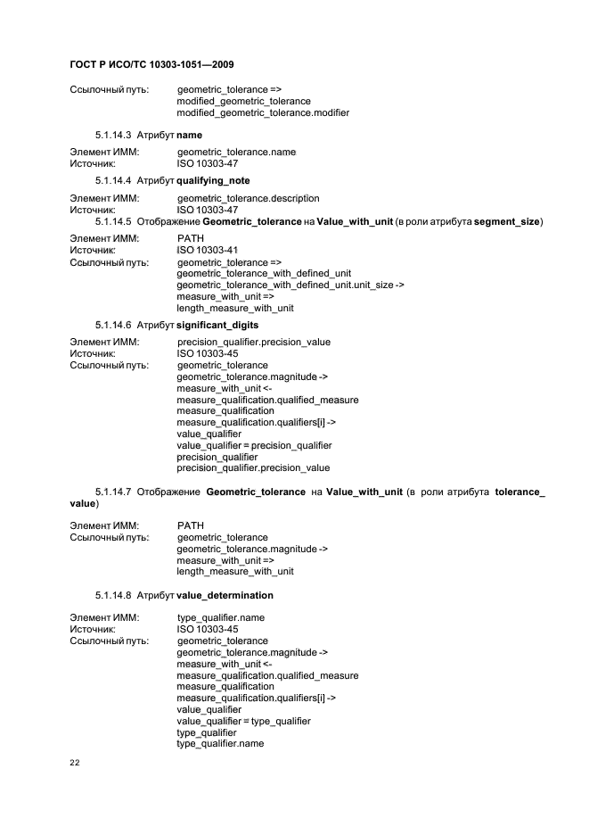 ГОСТ Р ИСО/ТС 10303-1051-2009,  28.