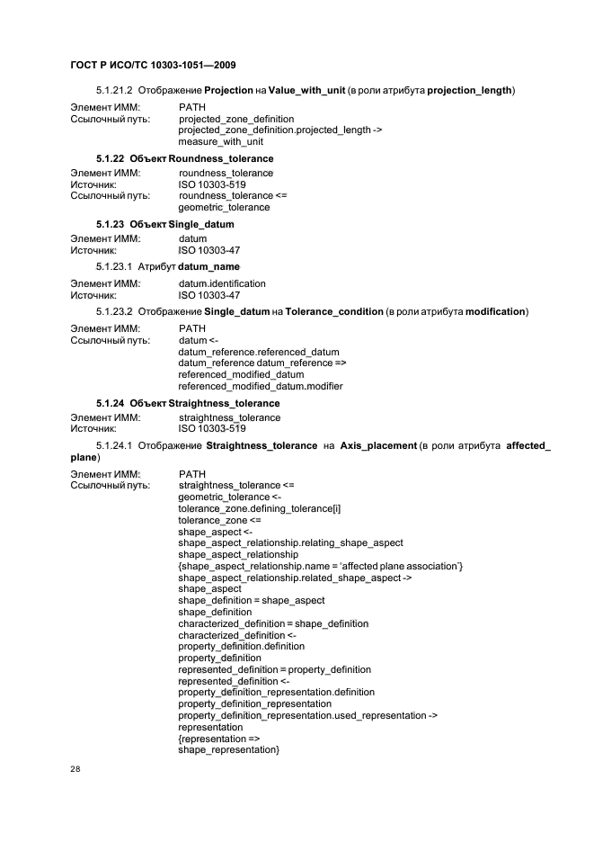 ГОСТ Р ИСО/ТС 10303-1051-2009,  34.