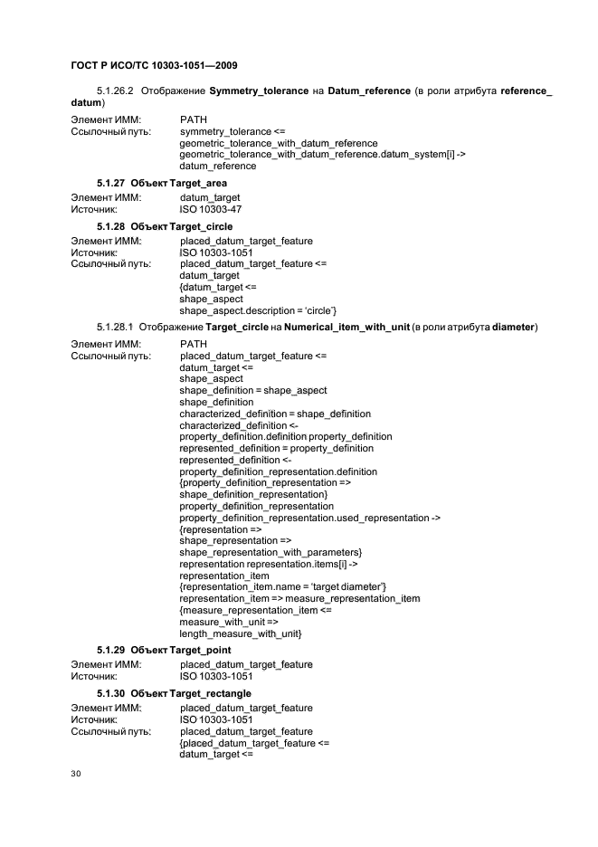 ГОСТ Р ИСО/ТС 10303-1051-2009,  36.