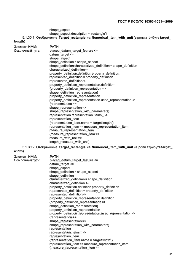 ГОСТ Р ИСО/ТС 10303-1051-2009,  37.