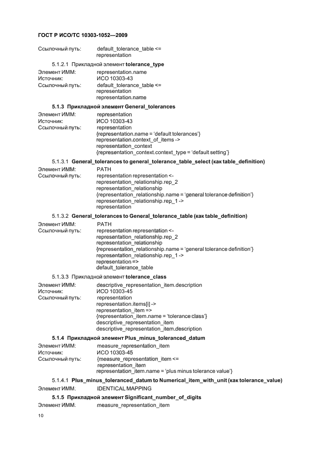 ГОСТ Р ИСО/ТС 10303-1052-2009,  14.