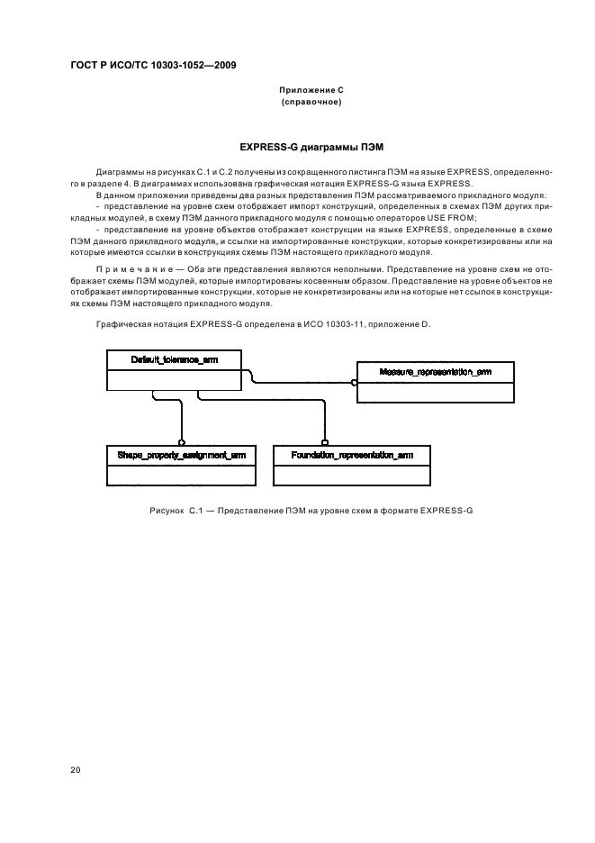 ГОСТ Р ИСО/ТС 10303-1052-2009,  24.