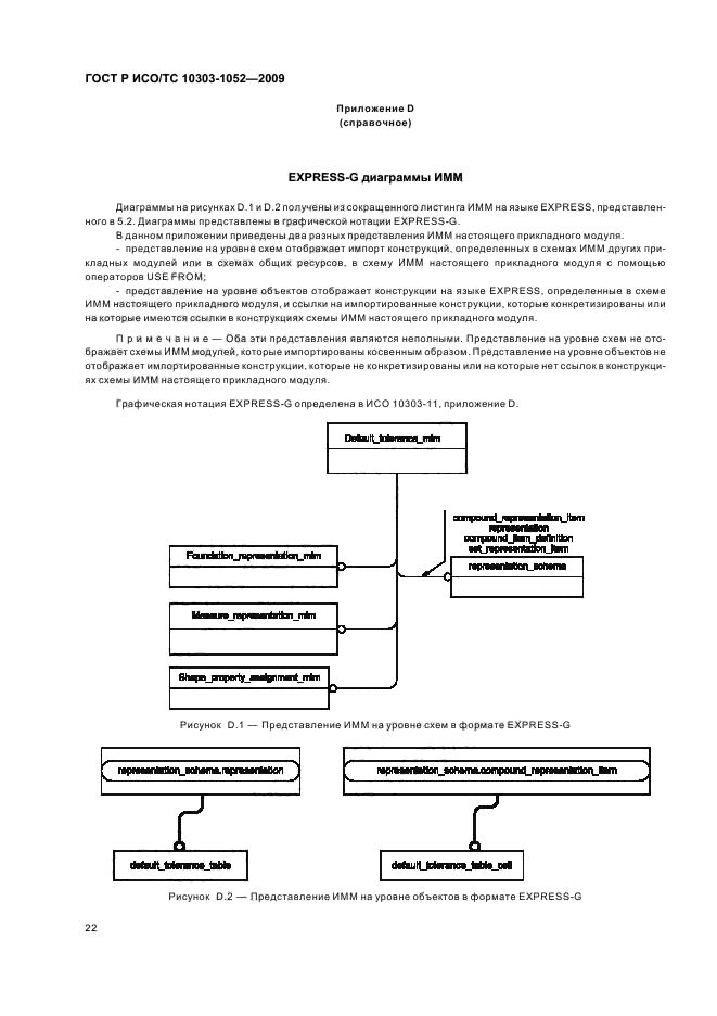 ГОСТ Р ИСО/ТС 10303-1052-2009,  26.