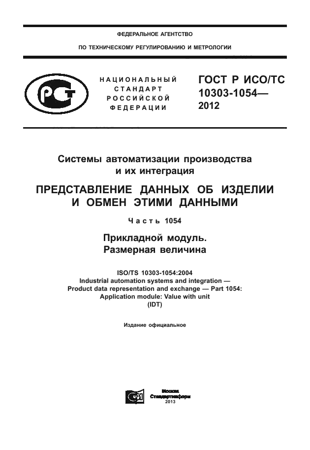 ГОСТ Р ИСО/ТС 10303-1054-2012,  1.