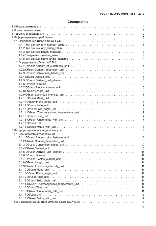 ГОСТ Р ИСО/ТС 10303-1054-2012,  3.