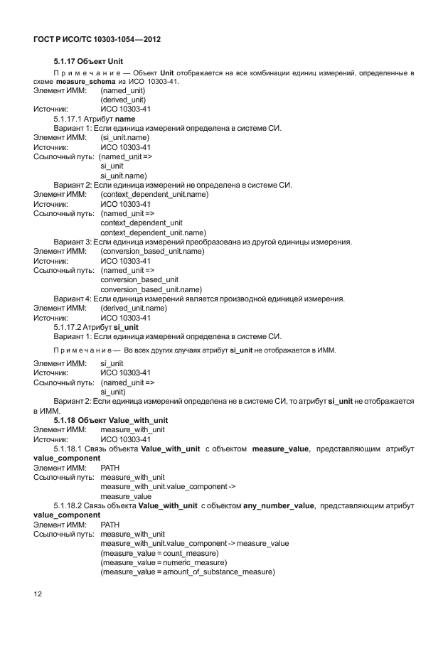 ГОСТ Р ИСО/ТС 10303-1054-2012,  18.