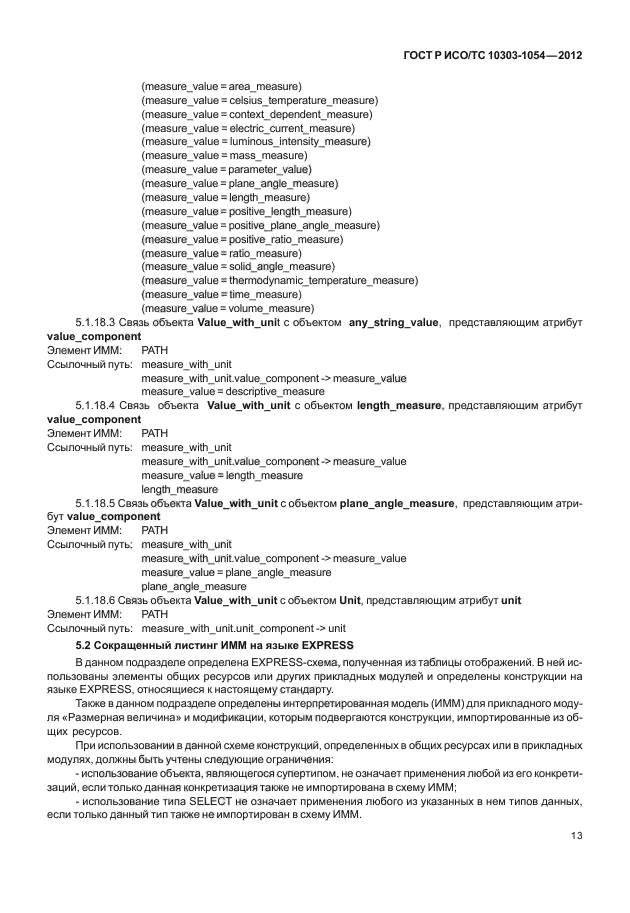 ГОСТ Р ИСО/ТС 10303-1054-2012,  19.