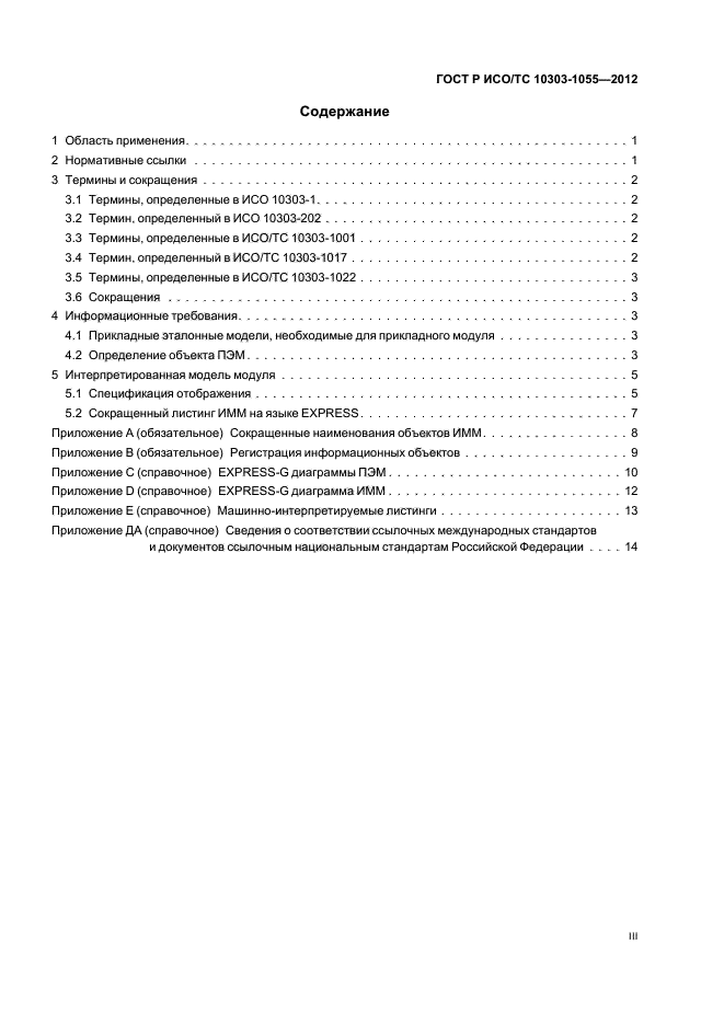 ГОСТ Р ИСО/ТС 10303-1055-2012,  3.