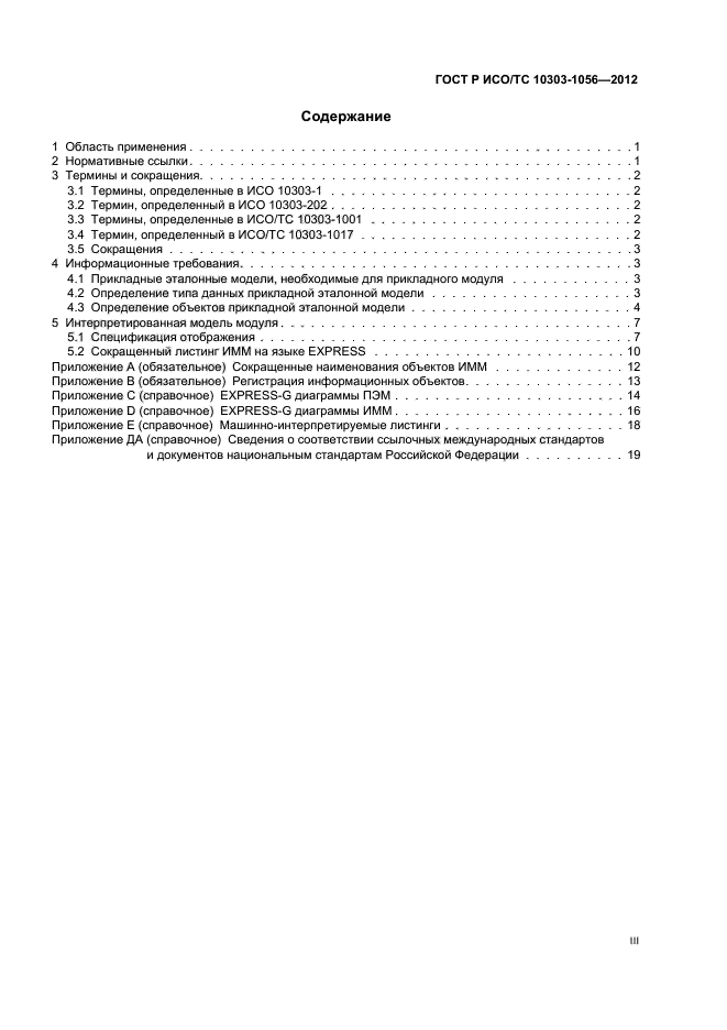 ГОСТ Р ИСО/ТС 10303-1056-2012,  3.