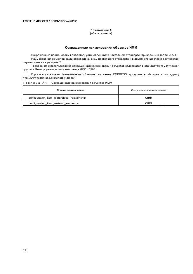 ГОСТ Р ИСО/ТС 10303-1056-2012,  16.