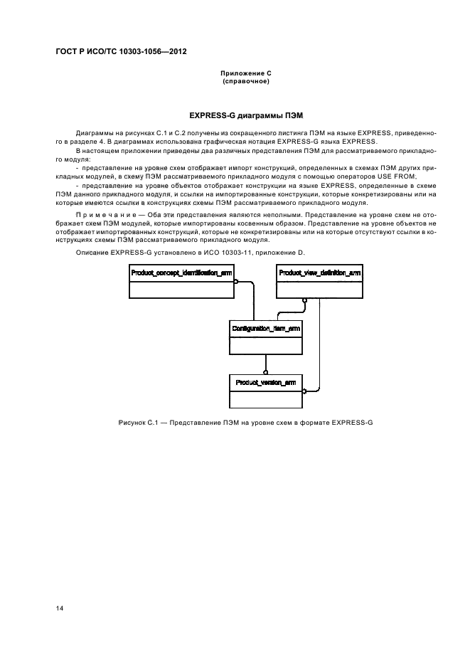 ГОСТ Р ИСО/ТС 10303-1056-2012,  18.